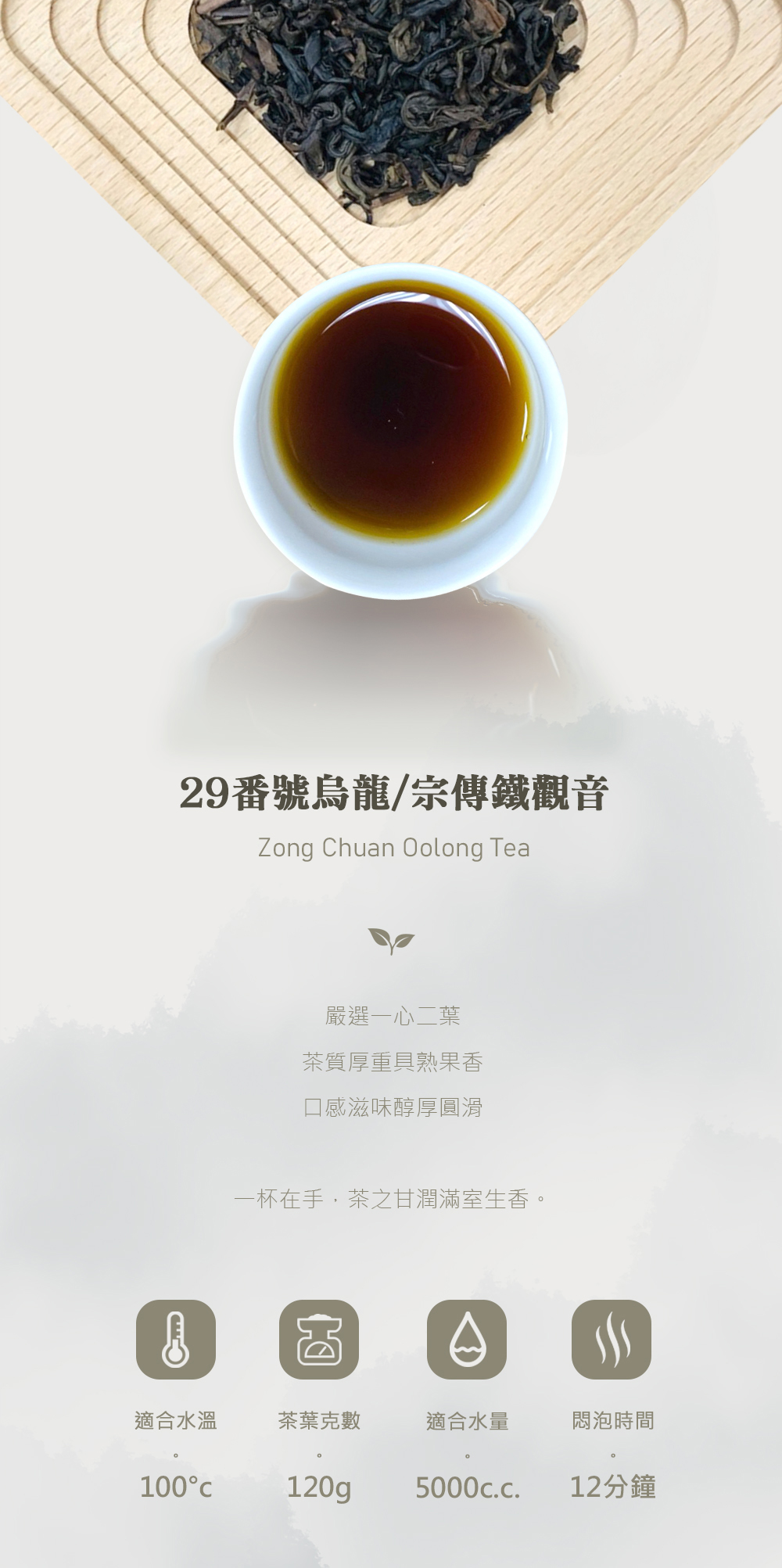 茶葉 | 商業用茶葉 | 宗傳鐵觀音 | 烏龍 | 一心二葉