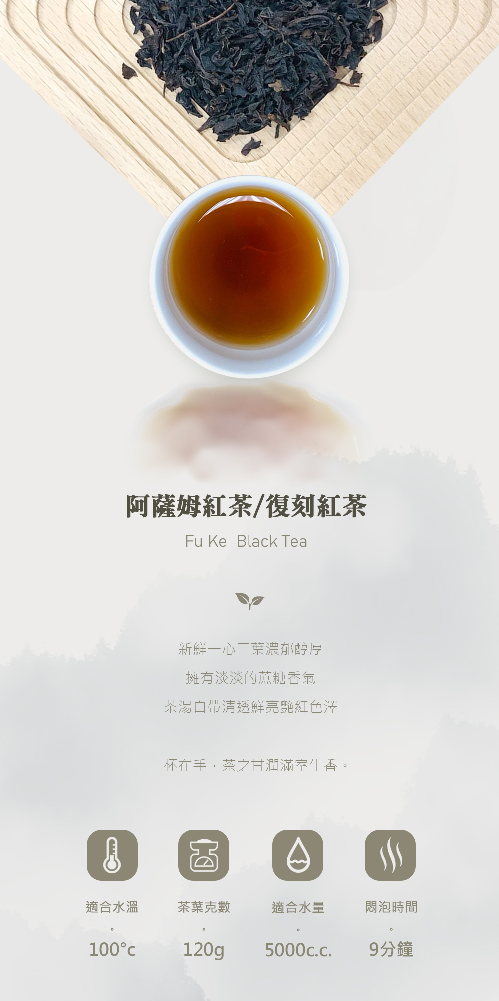 復刻紅茶 | 古早味紅茶 | 泡茶專用設備 | 阿薩姆紅茶