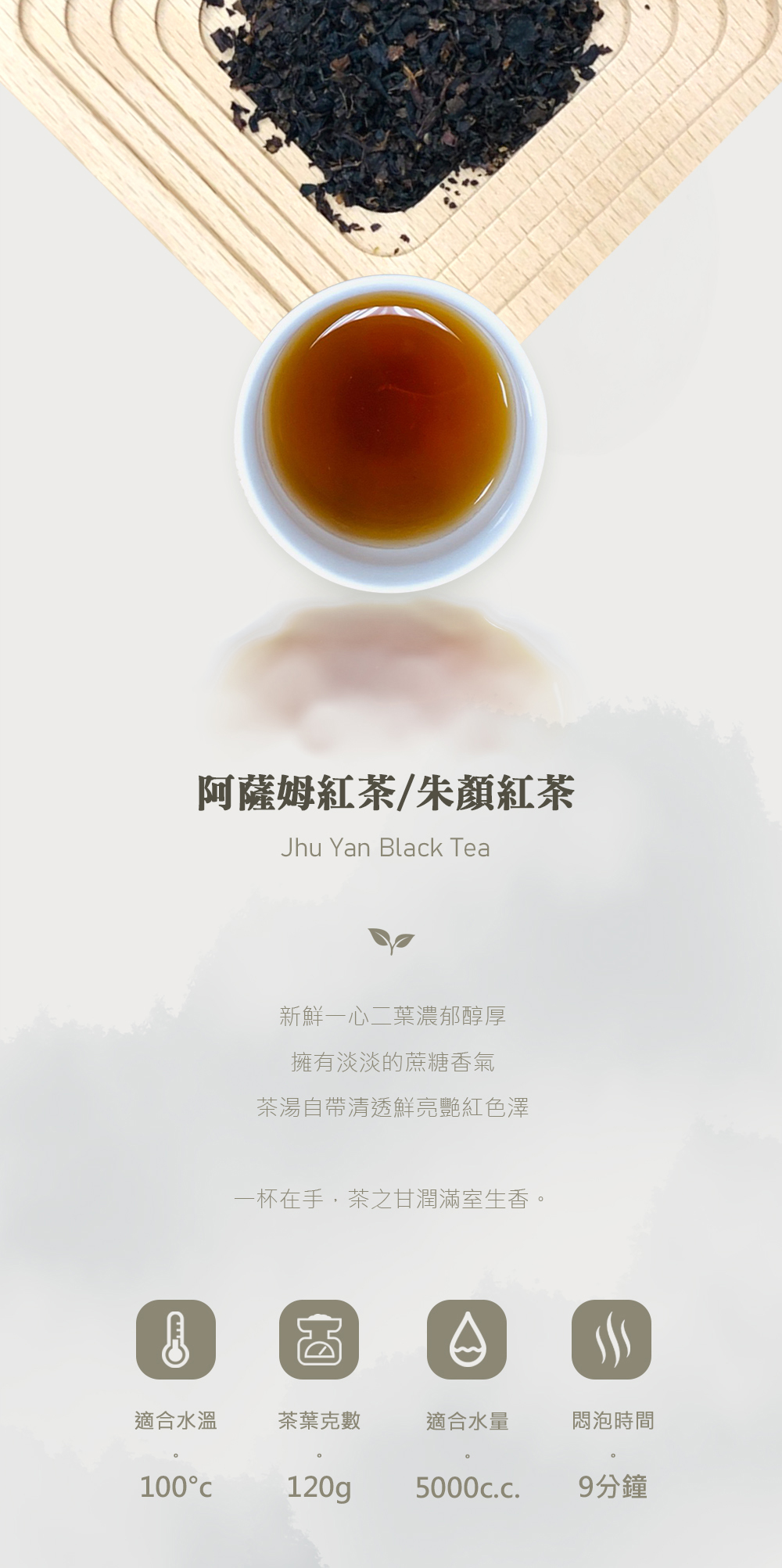 朱顏紅茶 | 阿薩姆綠茶 | 茶葉供應商 | 名間製茶廠