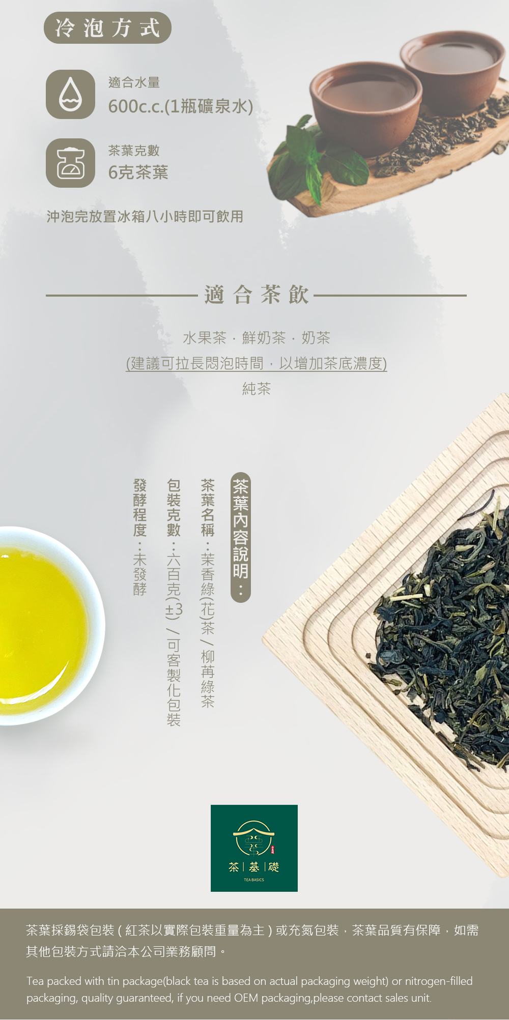 柳苒綠茶 | 茉香綠茶 | 茶基礎 | 台灣茶葉 | 茶葉供應商