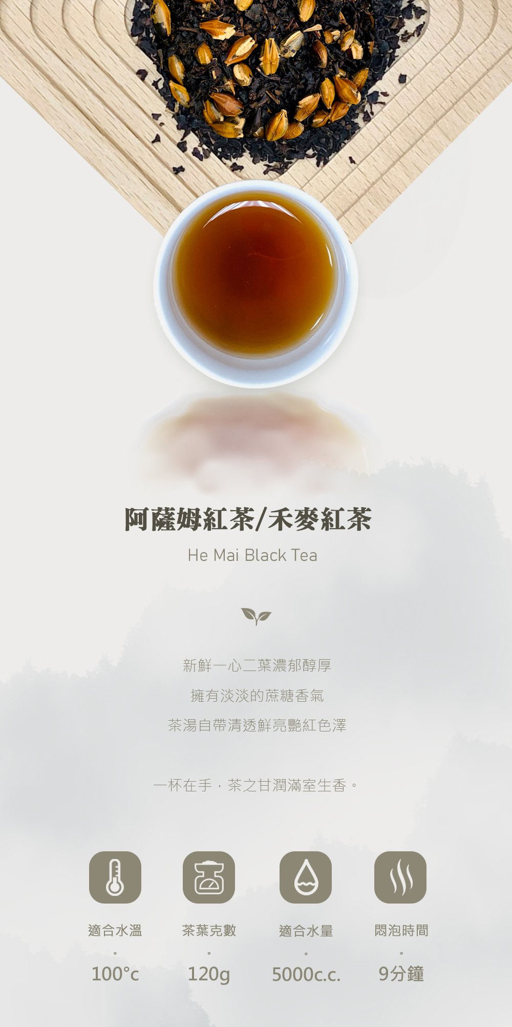 禾麥紅茶 | 麥子 | 古早味紅茶 | 阿薩姆紅茶