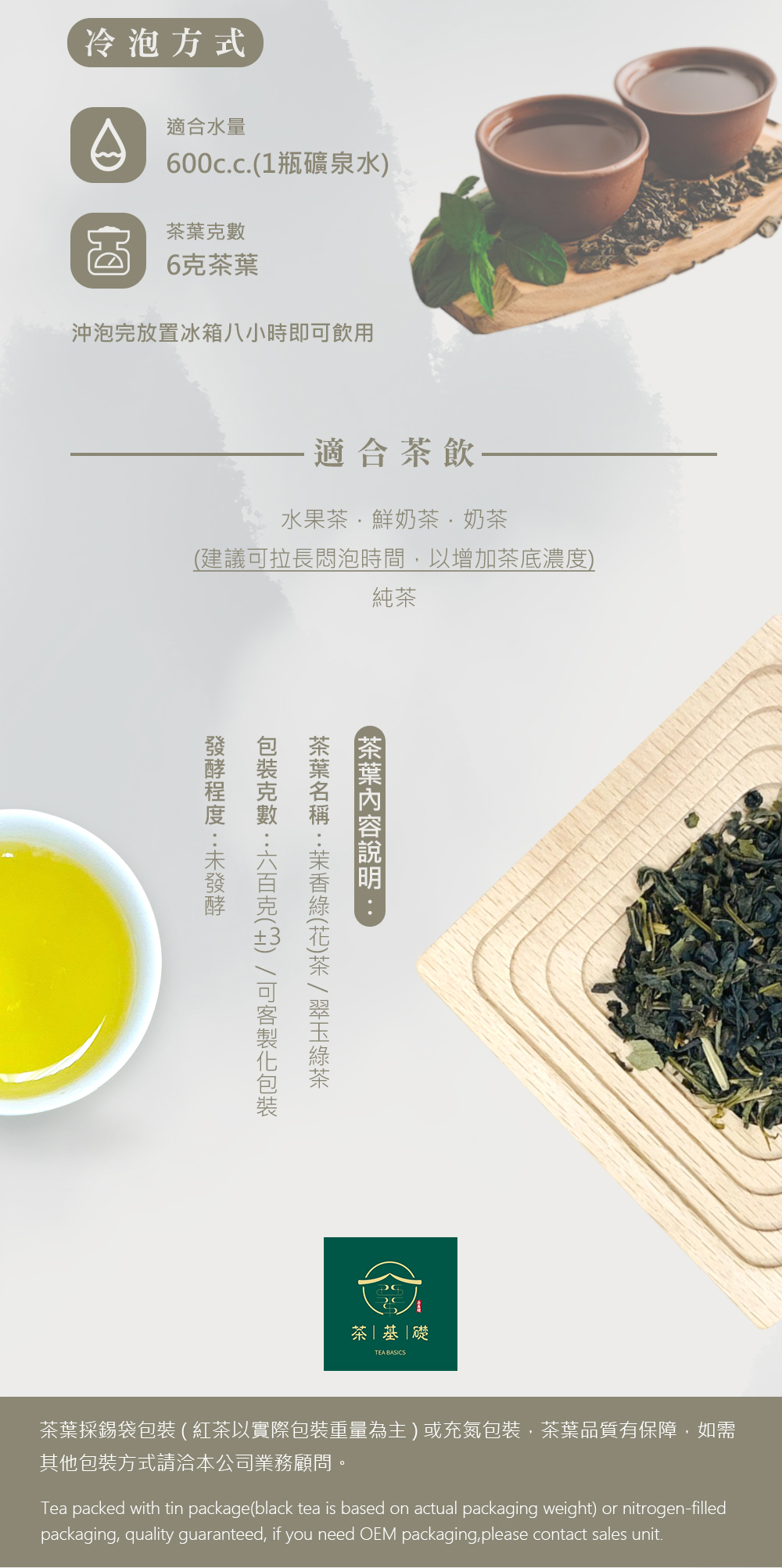 茶葉 | 商業用茶葉 | 清香茉莉 | 茉香綠茶 | 泡沫紅茶