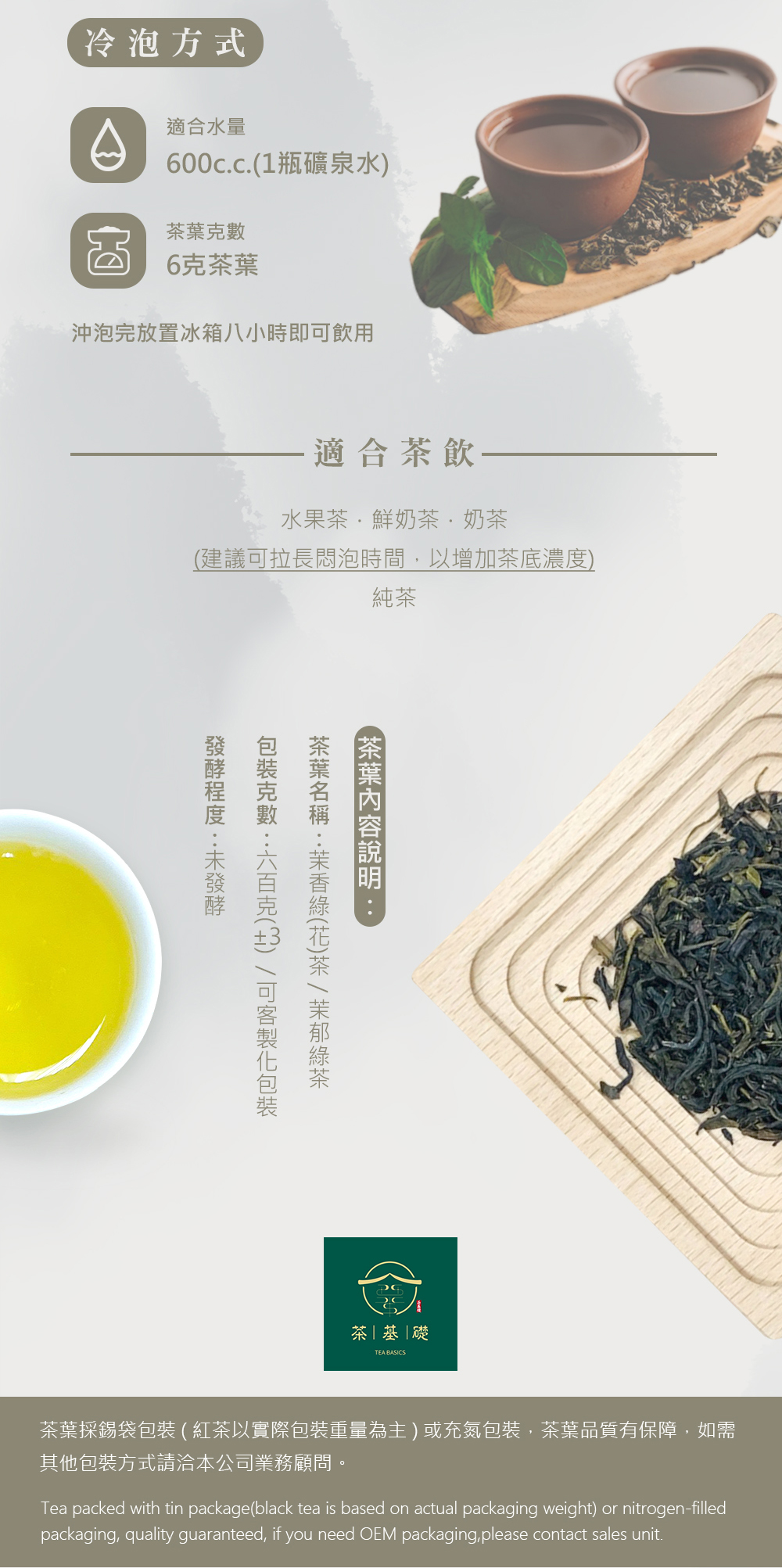 茉郁綠茶 | 茉香綠茶 |  | 海外展店 | 營業用茶葉