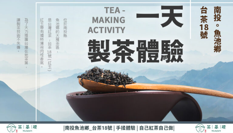 製茶體驗 | 日月潭紅茶 | 台茶18號 | 紅玉紅茶 | 茶葉泡法 | 出口外銷