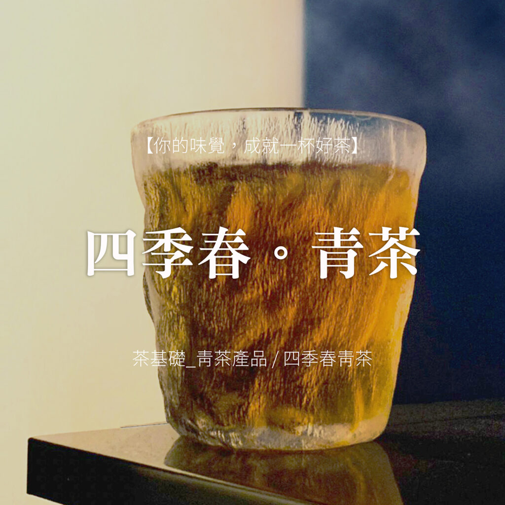 四季春 | 茶葉泡法 | 營業用茶葉 | 茉莉綠茶 | 飲料茶葉