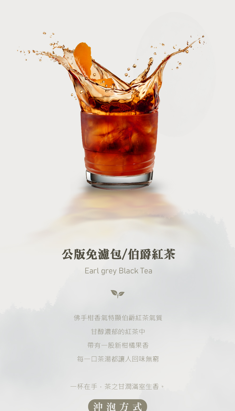 伯爵紅茶 | Earl Gray Tea | 免濾茶包 | 茶包代工 | 阿薩姆紅茶 | 茶葉泡法