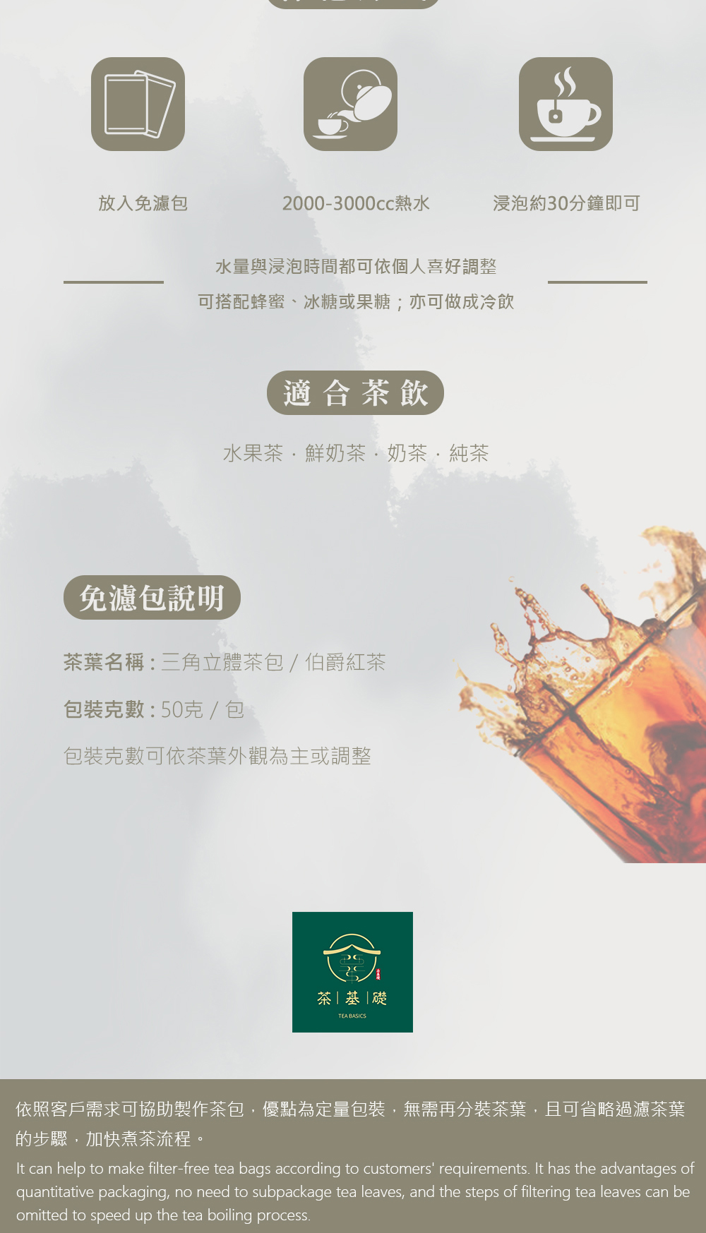 茶葉泡法 | 伯爵紅茶 | Earl Gray Tea | 免濾茶包 | 茶包代工 | 阿薩姆紅茶