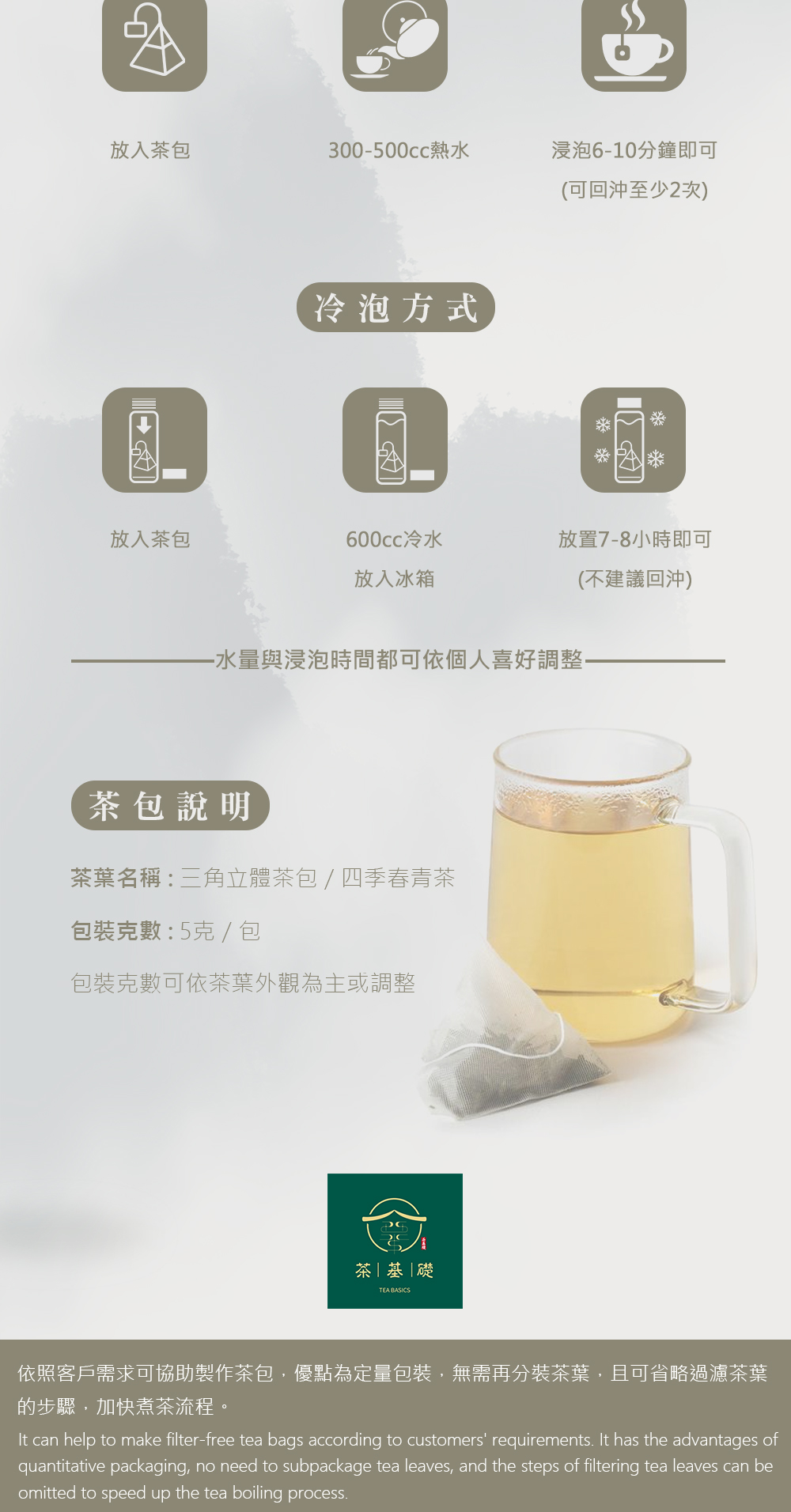 茶葉泡法 | 營業用茶葉 |四季春 | 飲料茶葉 | 青茶 | 茶包