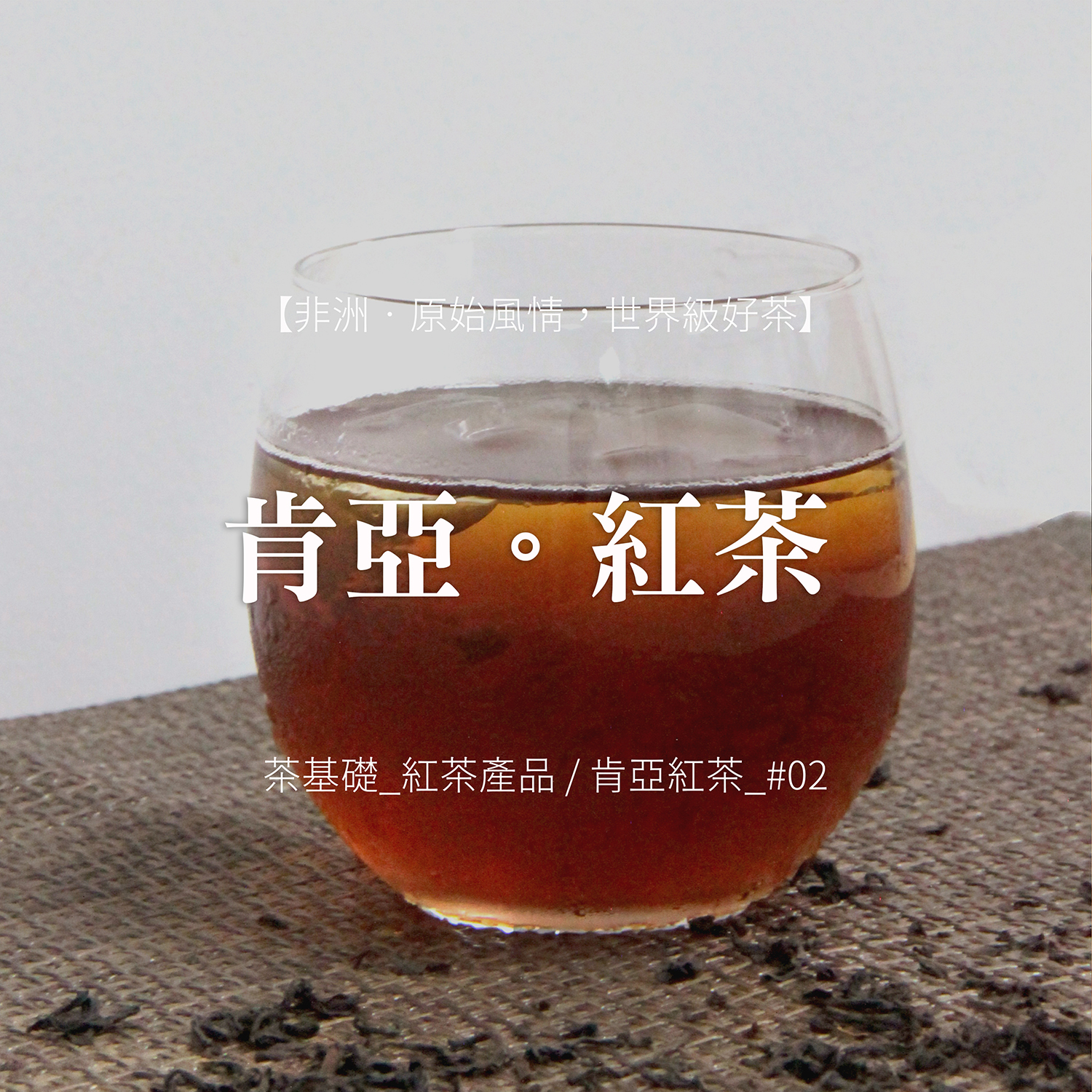 泡沫紅茶 | 茶葉泡法 | 營業用茶葉 | 肯亞紅茶 | 飲料茶葉