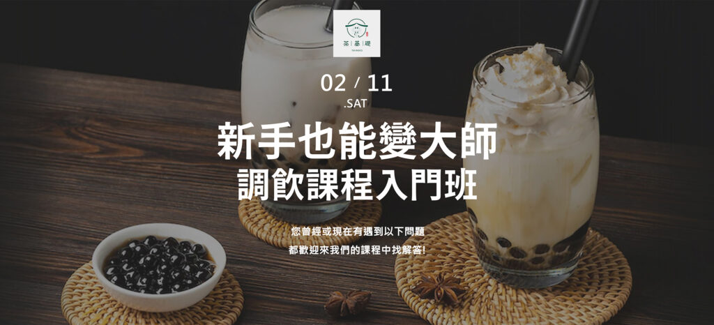 調飲課程 | 飲料店茶葉 | 紅茶泡法 | 珍珠奶茶 | 入門 | 課程 | 誰適合參加 | 新手 | 飲料店