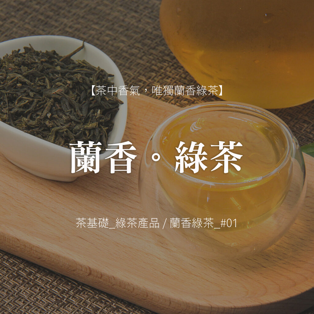 蘭香綠茶 | 茶葉泡法 | 營業用茶葉 | 茉莉綠茶 | 飲料茶葉