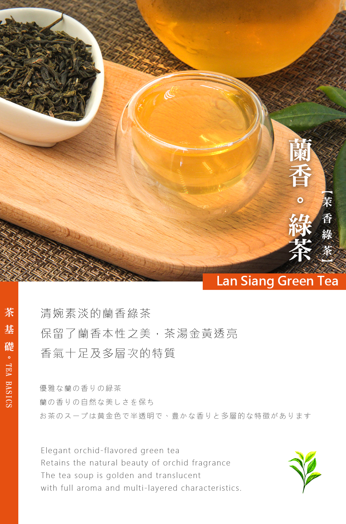 蘭香綠茶 | 飲料店茶葉 | 茶葉客製化 | 台灣茶葉公司