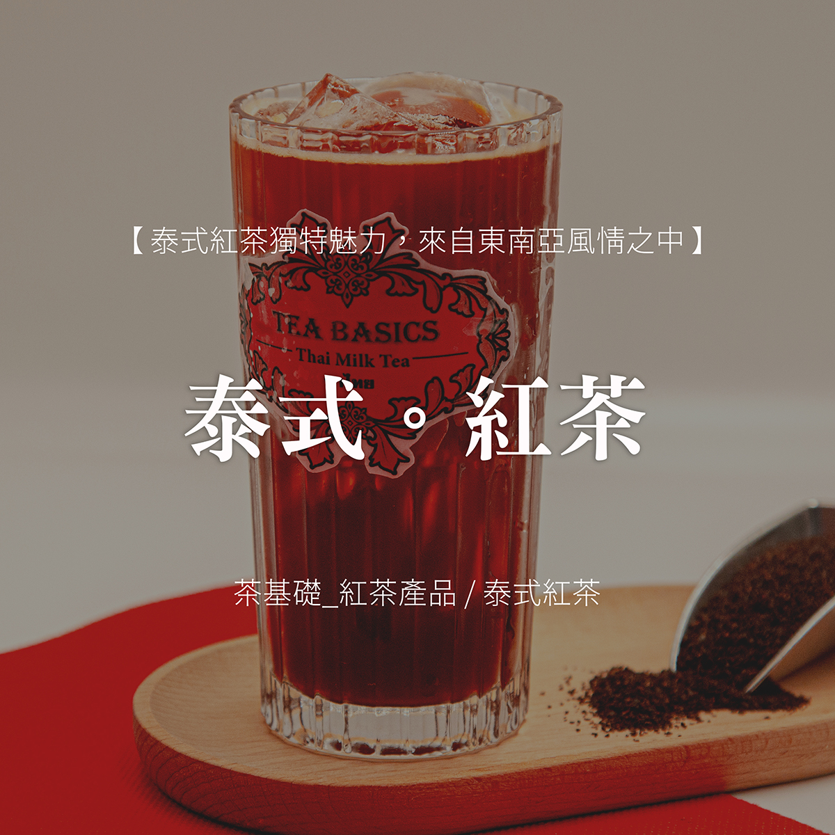 泰式紅茶 | 茶葉泡法 | 營業用茶葉 | 泰式奶茶 | 飲料茶葉 | 茶葉批發