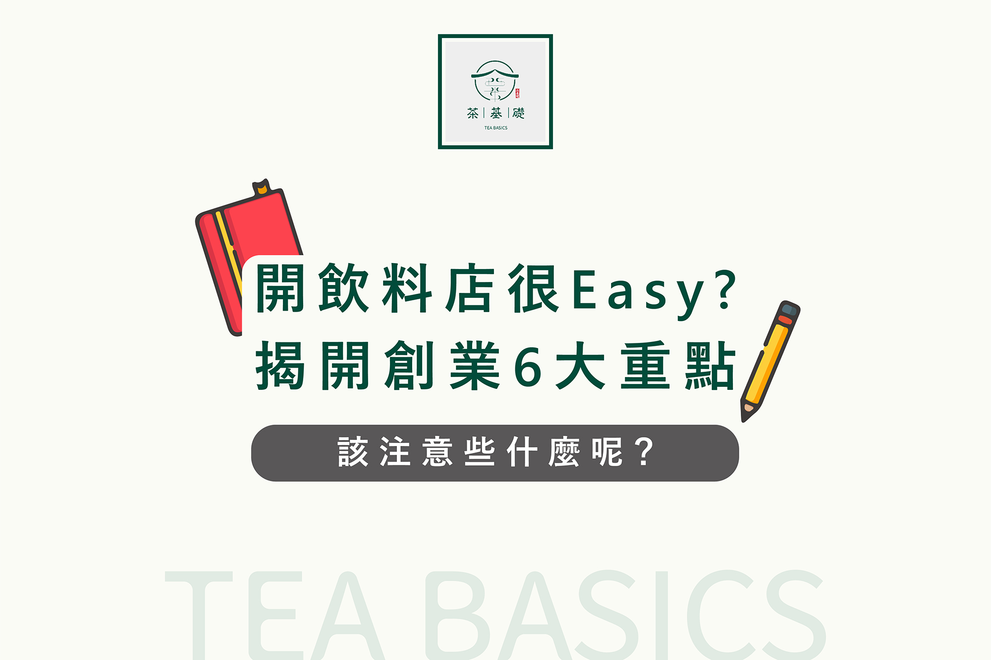 創業規劃｜茶葉供應商｜飲料原料