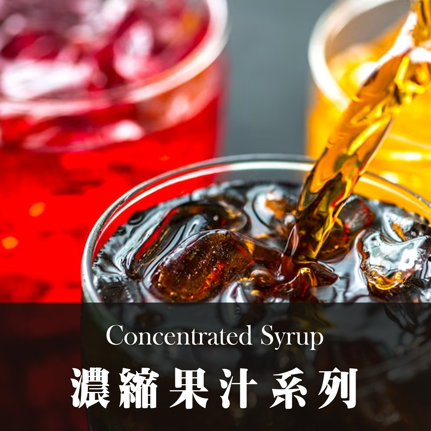 飲品原料｜果糖｜飲料｜泡沫紅茶原料｜珍珠奶茶｜珍珠｜飲料茶葉批發供應商