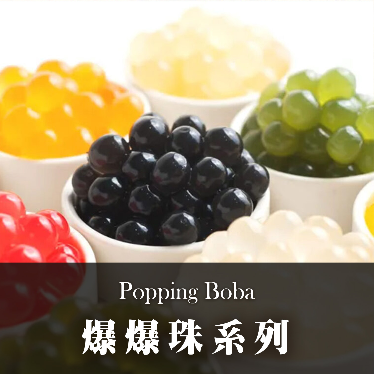 珍珠奶茶｜爆爆珠｜養樂多｜bubble tea｜飲料茶葉
