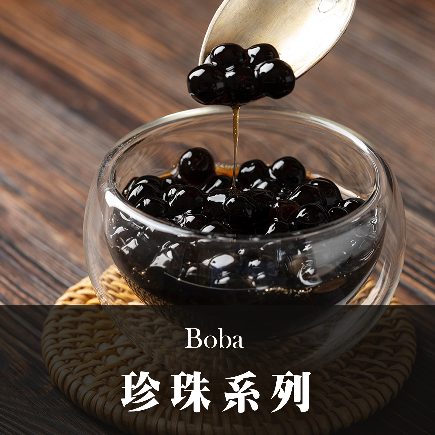 珍珠供應商｜飲品原料｜珍珠｜飲料｜泡沫紅茶原料｜珍珠奶茶｜珍珠｜飲料茶葉批發供應商