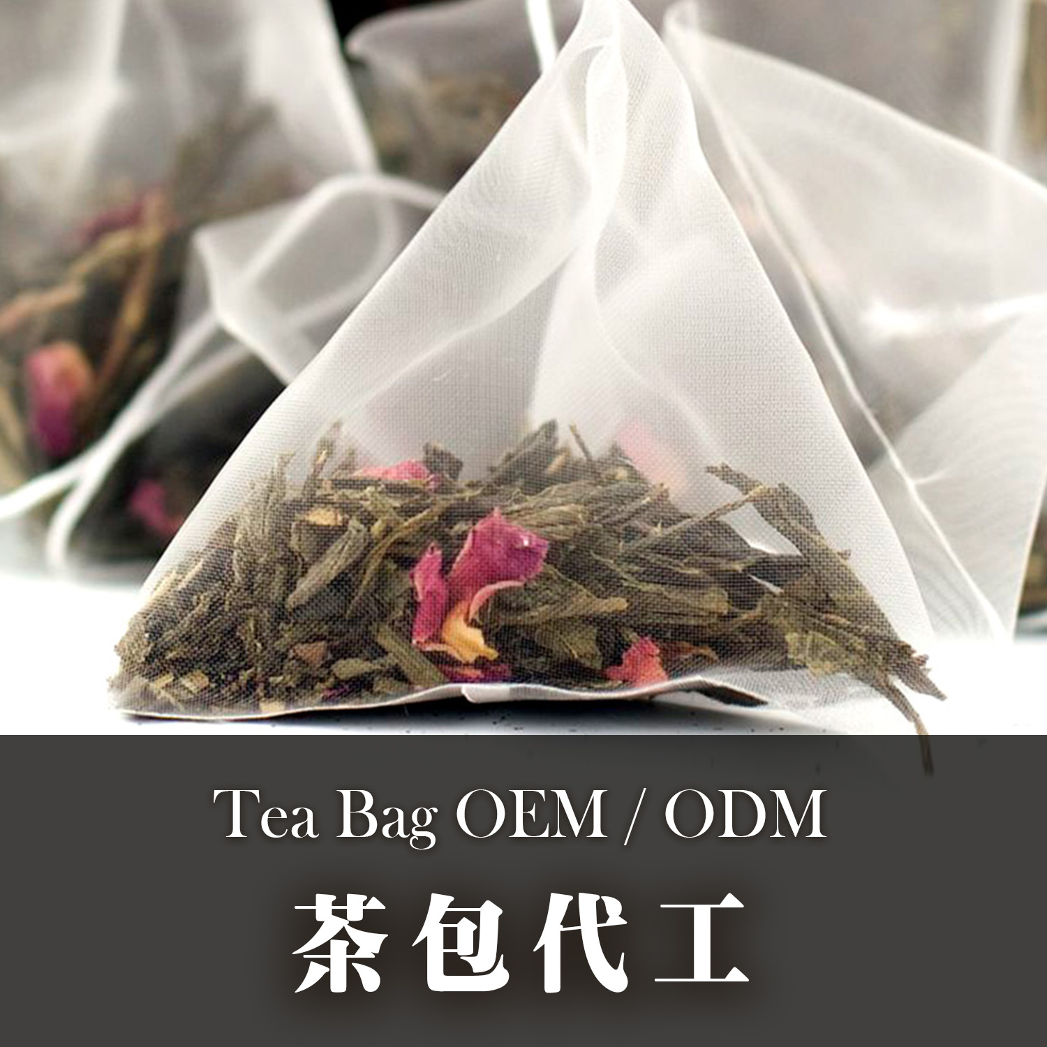 飲品原料｜茶包｜飲料｜泡沫紅茶原料｜茶包代工｜奶茶｜珍珠｜飲料茶葉批發供應商
